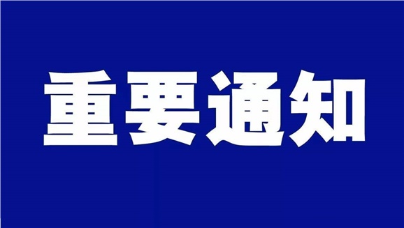 太阳城手机版登录入口致全体师生和学生家长的一封信