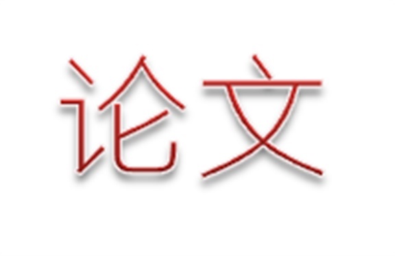 太阳城手机版登录入口第二届论文评选活动结束