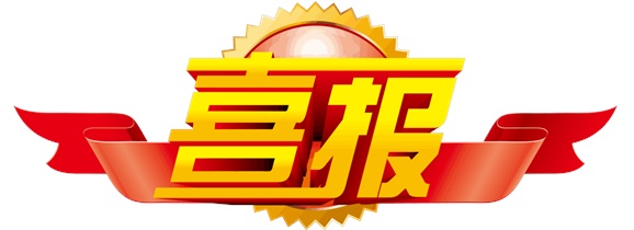 喜报！太阳城手机版登录入口选手在中华人民共和国第二届职业技能大赛中斩获一银一铜和9个优胜奖！