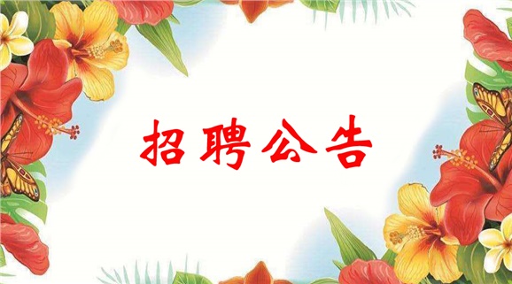太阳城手机版登录入口2022年临聘教师招聘公告
