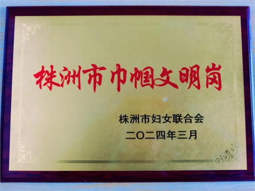 喜报！太阳城手机版登录入口思政教研室荣获株洲市“巾帼文明岗”荣誉称号