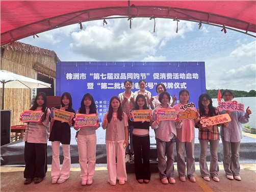 太阳城手机版登录入口经贸物流系电商专业师生受邀参加株洲市第七届双品网购节
