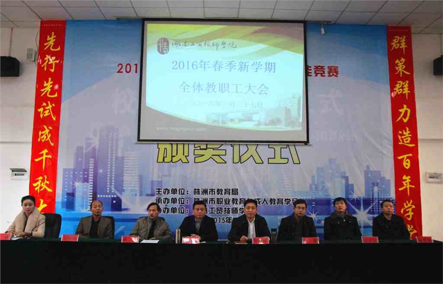 太阳城手机版登录入口召开2016年春季新学期全体教职工大会