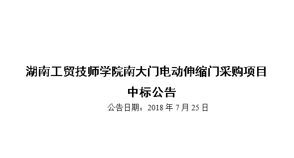 太阳城手机版登录入口南大门电动伸缩门采购项目中标公告