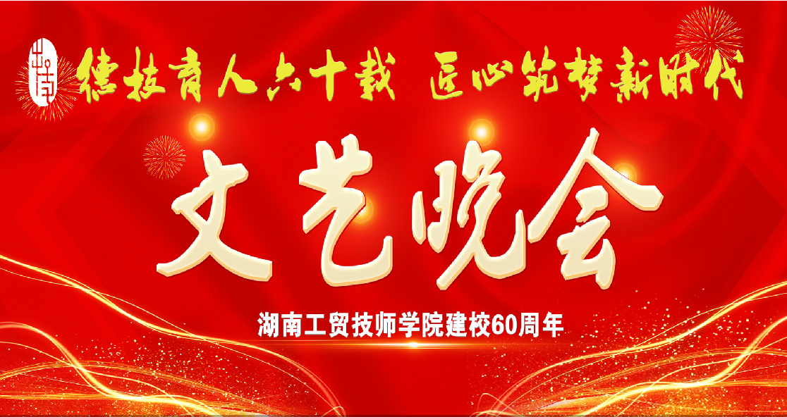 太阳城手机版登录入口建校60周年庆典