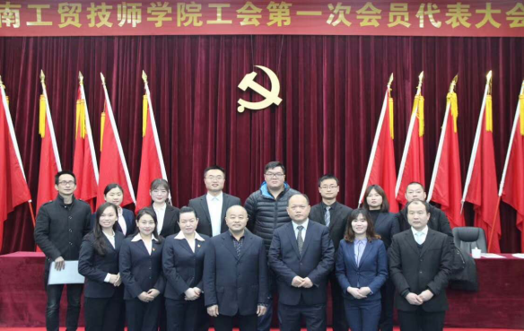 太阳城手机版登录入口工会第一次代表大会胜利闭幕