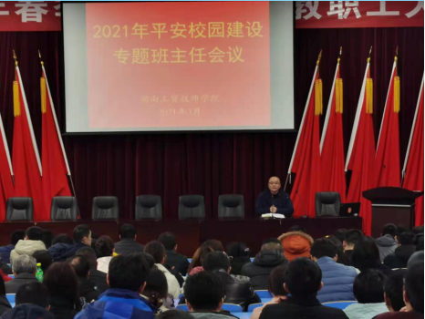 太阳城手机版登录入口召开2021年度平安校园建设专题班主任会议