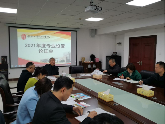 太阳城手机版登录入口召开2021年度专业设置论证会